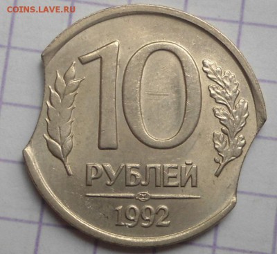 10 рублей 1992 двойной выкус до 28.05.15 - DSC05100.JPG