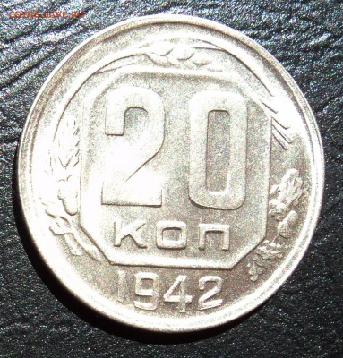 20к 1942 в блеске - DSC02068.JPG