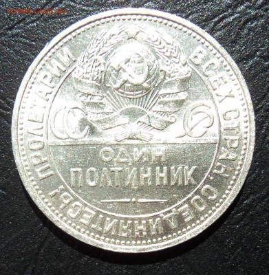 полтинник 1925 шир кант блеск - DSC02088.JPG