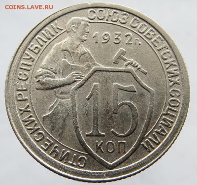 15 Копеек 1932г хорошие. торги до 28.05.  22:40мск Короткий - 2я