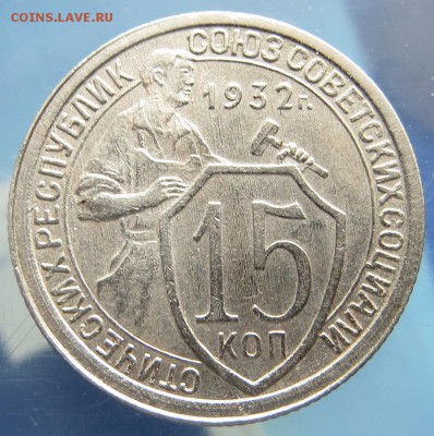 15 Копеек 1932г хорошие. торги до 28.05.  22:40мск Короткий - 5я