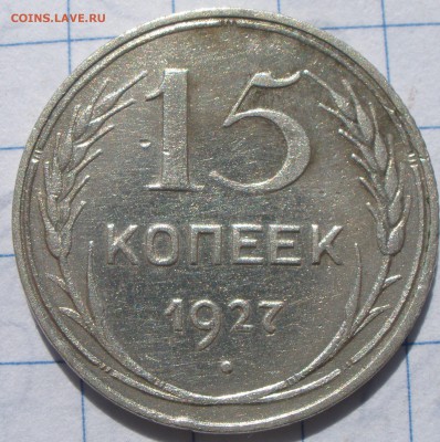 15 копеек 1927 года шт? - 1.JPG