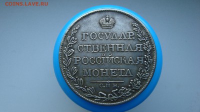 1 Рубль 1810 год - DSC02430.JPG