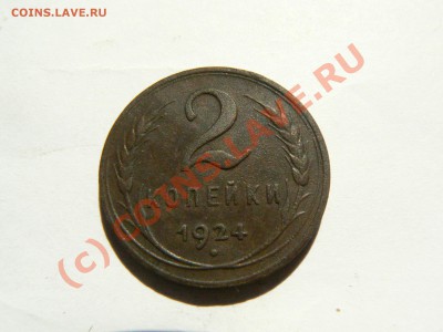 2 копейки 1924 год гладкий гурт . до 14.07.2010 - P1090417.JPG