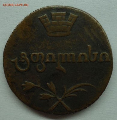 Монеты Грузии 2-й абаз,бисти,полубисти Оценка - полубисти-2