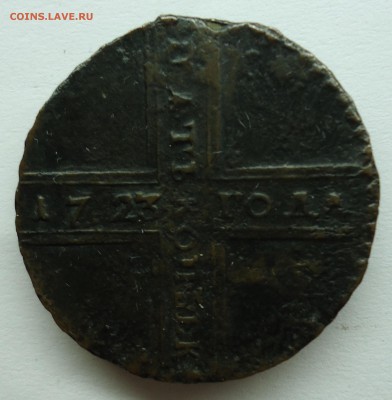 5 копеек 1723 г. Оценка - 5к1723-1