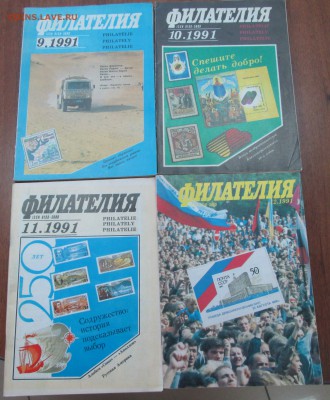 журналы "Филателия СССР" 1991 до 22:00 мск 28.05.2015 - фил91-2
