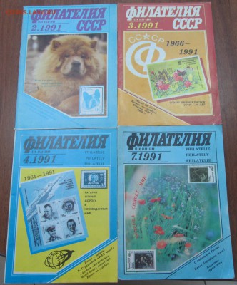 журналы "Филателия СССР" 1991 до 22:00 мск 28.05.2015 - фил91-1