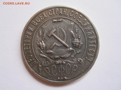 1 рубль 1921 - подлинность и оценка - IMG_6701.JPG