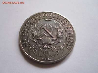 1 рубль 1921 - подлинность и оценка - IMG_6699.JPG
