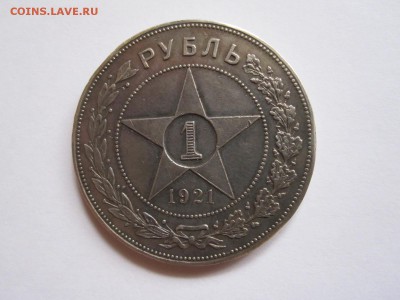 1 рубль 1921 - подлинность и оценка - IMG_6698.JPG