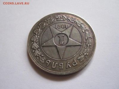 1 рубль 1921 - подлинность и оценка - IMG_6697.JPG