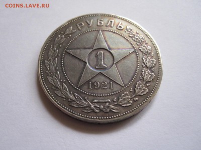 1 рубль 1921 - подлинность и оценка - IMG_6696.JPG