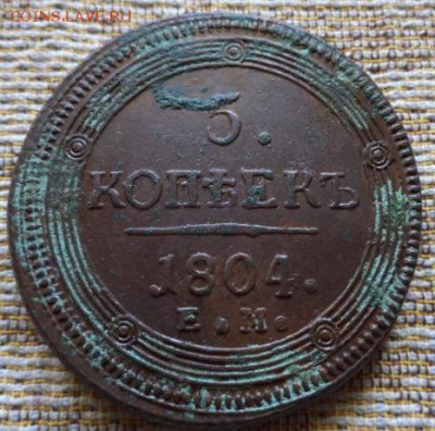 5 копеек 1804 год Е.М.(окончание 31.05.15.в 22.00.мск) - DSC02690.JPG