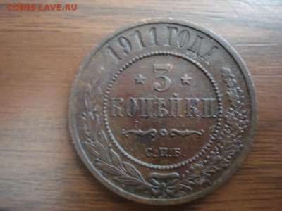 3 копейки 1911г.СПБ - DSC07236.JPG