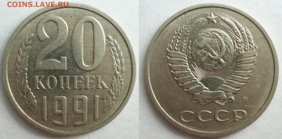 20 коп 1991 3.3М (Ф№176)до 29.5.2015 в 22-00 МВ - 913мт