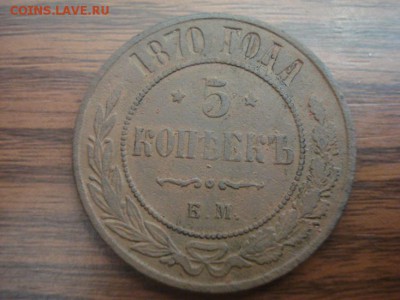 5 копеек 1870г.ЕМ - DSC07242.JPG