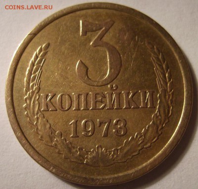 3 копейки 1973г  Ф-160.  До 27.05.2015г. - 2