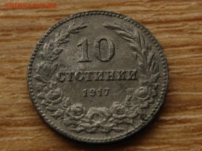 Болгария 10 стотинок 1917 цинк до 27.05.15 в 21.00 М - IMG_4354