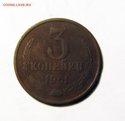 3 копейки 1961 с уступом - IMG_3040.JPG