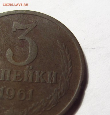 3 копейки 1961 с уступом - IMG_3042.JPG