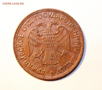 1 и 3 рубля 1918. АРМАВИР. - IMG_9961