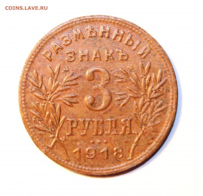 1 и 3 рубля 1918. АРМАВИР. - IMG_9964