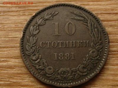 Болгария 10 стотинок 1881 до 27.05.15 в 21.00 М - IMG_4363