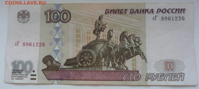 100 руб. мод. 2001 года сГ 8961226 до 29.05.2015 - 100 руб. сГ 8961226