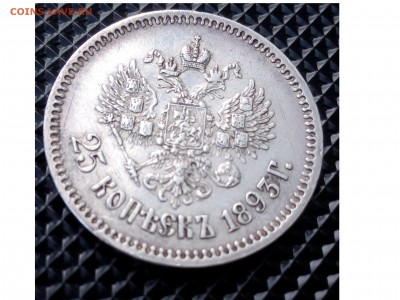 25 копеек 1893г -подлинность - 25коп4