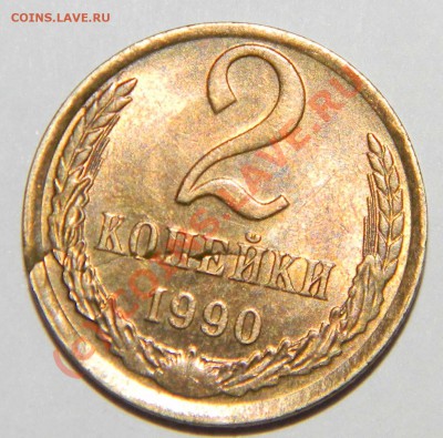 ------2 копейки 1990 года ------ - Изображение 030