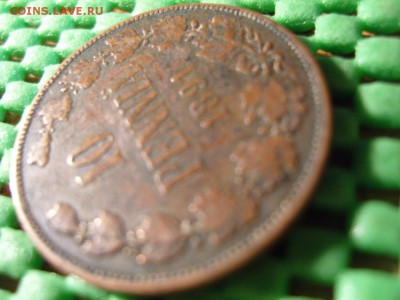 10 пенни 1891 г. Александр III - S1032431.JPG