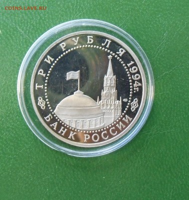 1994 3 рубля. 50-летие разгром немецк. под Ленинградом  ПРУФ - CIMG7394.JPG