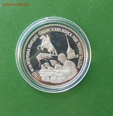 1994 3 рубля. 50-летие разгром немецк. под Ленинградом  ПРУФ - CIMG7393.JPG
