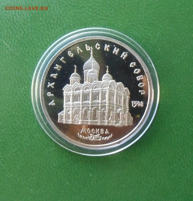 5 рублей 1991 Архангельский собор - ПРУФ - CIMG7389.JPG