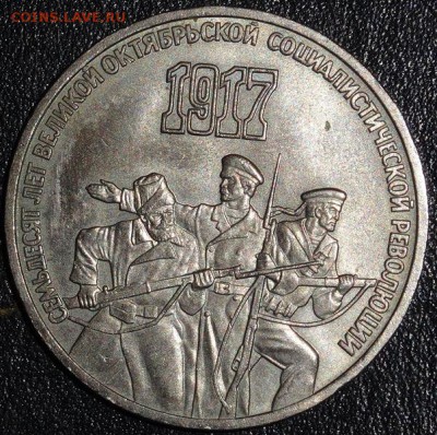 3 рубля 70 лет революции до 29.05.15 - DSC01297