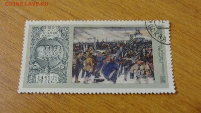 1975, СССР, 150 лет восстания декабристов, гаш. - DSC05899.JPG