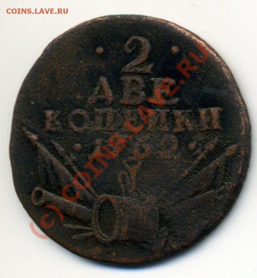 2 копейки 1762 барабаны - img310