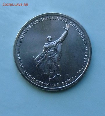 5 рублей 70 ЛЕТ ПОБЕДЫ Днепровско-карпатская операция - CIMG7480.JPG