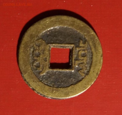 КИТАЙ, 1 кэш (1736-95), до 31.05 @ 22:00 - DSC03933.JPG