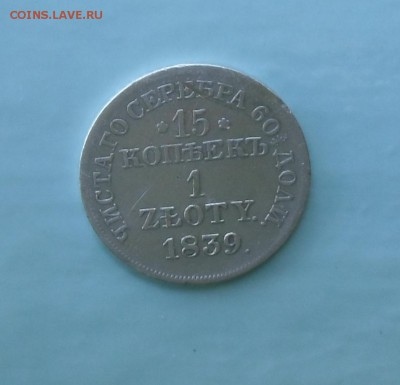 15 копеек 1 злотых 1839 MW. до-01.06.2015.22-00. - CIMG7484.JPG