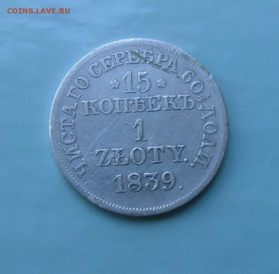 15 копеек 1 злотых 1839 MW. до-01.06.2015.22-00. - CIMG7482.JPG