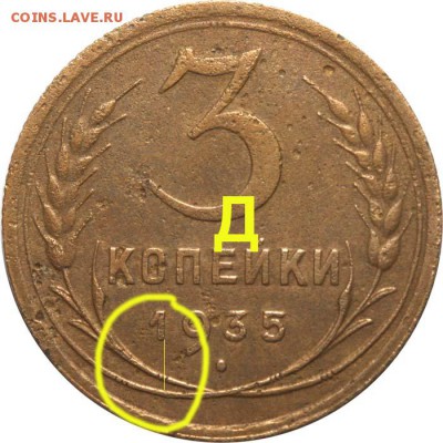 3 КОПЕЙКИ 1935 - 3 копейки 1935 Д - цвет