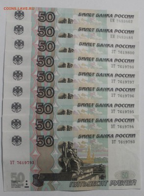 50 руб. мод. 2004 номера подряд 9шт. с номинала до 31.05.15 - Поворот IMG_04731