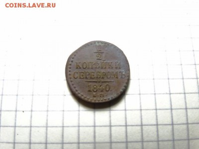 Пол копейки 1840 Сохран - DSC02325.JPG