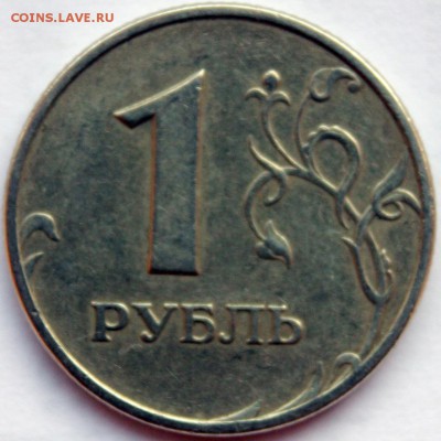 1 рубль 2005 ММД штемпель!? - IMG_0658