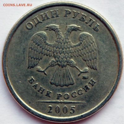 1 рубль 2005 ММД штемпель!? - IMG_0659