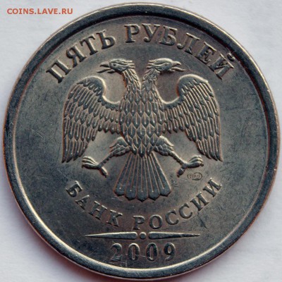 5 рублей 2009 СПМД С-5.22? - IMG_0661