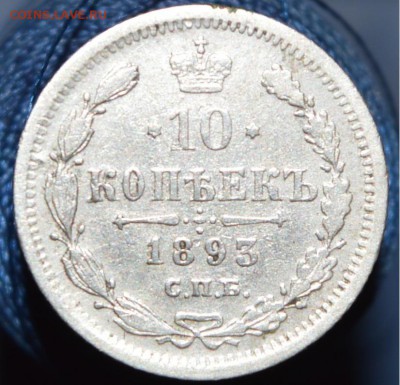 10 копеек 1893 года Просьба оценить - 2