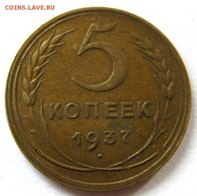5 копеек 1937 год. Оценка.ш - post-20368-0-57665400-1432581633